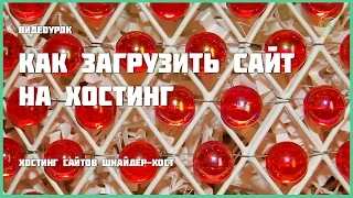 Как загрузить сайт на хостинг