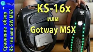 GOTWAY MSX или КINGSONG 16x? - Обзор и сравнительный тест. РУ