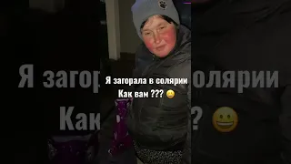 Я загорала в солярии🤪 Как вам ? #shorts #алеся #бывшая #2022 #загар #солярис #солярий #врек #минск