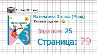 Страница 79 Задание 25 – Математика 3 класс (Моро) Часть 1