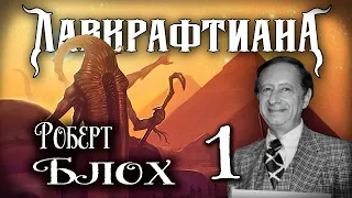 🐙  Египет и не только | Лавкрафтиана: Роберт Блох | Часть 1