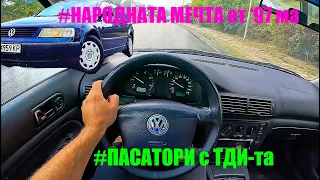 Представям Ви VW Passat B5 '97 1.9 TDI 110 hp | POV каране