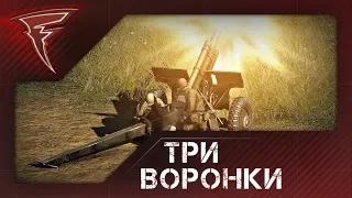 Три воронки ★ Men of War: Assault Squad 2 #85