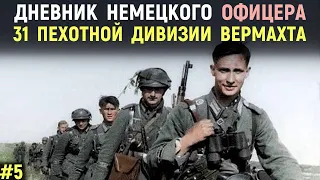 Дневник Немецкого Офицера. 1943 год. 31 Пехотная Дивизия Вермахта. Мемуары солдат. Военные истории.