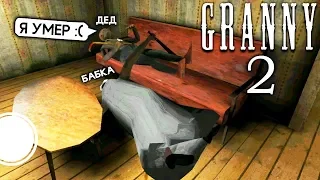 БАГ на НЕВИДИМОСТЬ в ГРЕННИ 2 ГРЕНДПА - Granny: Chapter Two