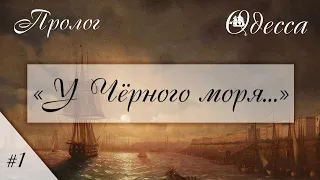 #1 - Пролог - "У Чёрного моря..." ⛵ Одесса