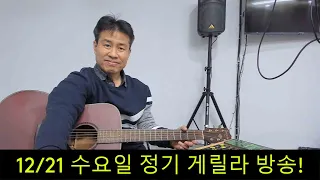 2022. 12. 21. 수요일. 고정 게릴라 방송! ~  "김삼식"  의  즐기는 통기타 !   후원계좌 : 신한은행 110 -201 673311(김삼식)