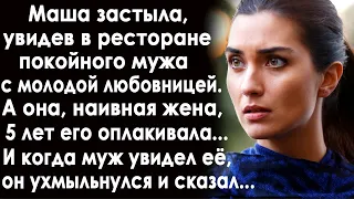 Маша застыла увидев в ресторане своего покойного мужа с любовницей. А она, наивная, 5 лет его ждала.