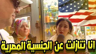 سألت المصريين في امريكا ممكن تتنازل عن الجنسبة المصرية ؟| الحياة في امريكا