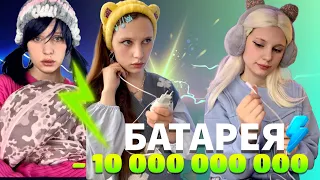 🪫БАТАРЕЯ | ты должна заряжать от себя других людей (6 серия)