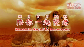 陪你一起變老 Pei Ni Yi Qi Bian Lao (Menemanimu Menjadi Tua Bersama-sama)