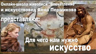 Для чего нам нужно искусство. История искусств. Искусствовед Анна Першикова