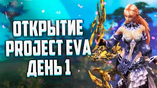 ПЕРВЫЙ ДЕНЬ ОТКРЫТИЯ Lineage 2 Project Eva ИЛИ ВЫЖИВАНИЕ ЗА ПОВЕЛИТЕЛЯ СТИХИЙ