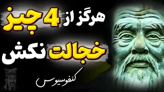 ناگفته های باورنکردنی کفنوسیوس که به کمک آن در سال جدید مشکلاتتان حل میشود | سخن مفید