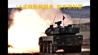 MCV 実弾射撃（LFX）