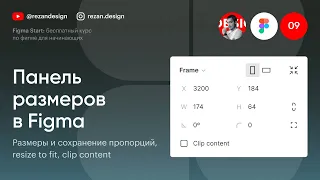 Панель размеров в Figma, сохранение пропорций, resize to fit, clip content: Курс по фигме — Урок №9