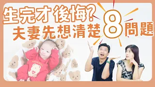 要不要生小孩？這８件事情你們考慮過了嗎？｜育兒｜夫妻溝通｜婚姻｜生小孩｜懷孕｜備孕｜孕前準備｜財務狀況