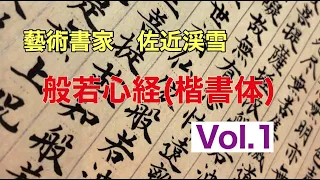 Vol.1 心癒される般若心経〜写経の楽しみ〜【藝術書家　佐近渓雪　墨の世界】