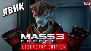 Протеанин Явик. Все сцены и диалоги. Mass Effect 3 Legendary. Javik. All scenes. Игрофильм.