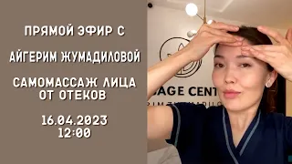 Самомассаж Лица от отеков от Айгерим Жумадиловой. Прямой эфир!