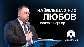 Найбільша з них - любов | Валерій Вернер | Проповідь