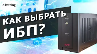 Как выбрать источник бесперебойного питания? Полезные советы