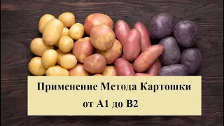 Применение Метода Картошки от уровня А1 до В2 - Aplicação do Método da Batata para os níveis A1-B2