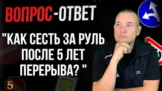 Как снова сесть за руль после 5 лет перерыва?