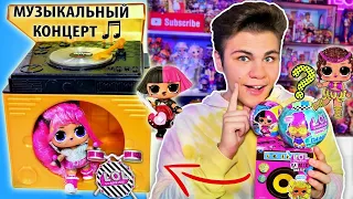 ЗОЛОТАЯ колонка REMIX 🎵 МУЗЫКАЛЬНАЯ РАСПАКОВКА LOL SURPRISE HAIR FLIP, DANCE DANCE Бига Егоров