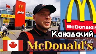 Макдоналдс в Канаде! | ОБЗОР меню и цены. Вкусный выпуск!