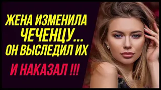 Жена изменила чеченцу. Он выследил их и наказал. | Удивительные истории, Измена Жены - Драмы Судьбы