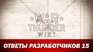 War Thunder Wiki | Ответы разработчиков 15