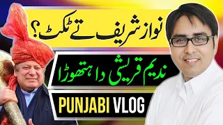 Nawaz Sharif Par Ticket Lga Dain | Punjabi Vlog