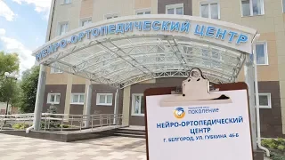 МЦ Поколение Белгород - Нейро-ортопедический центр