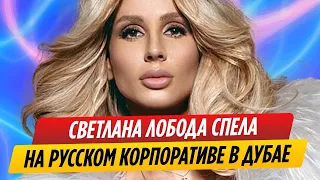 Светлана Лобода спела на русском корпоративе в Дубае