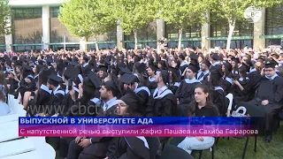 Выпускной в Университете АДА