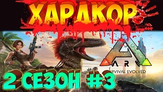 ARK SURVIVAL EVOLVED ֍  ХАРДКОР Выживание ֍ Новый Птер [Выпуск 3 Сезон 2]