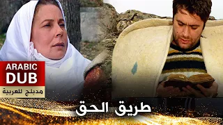 طريق الحق - فيلم تركي مدبلج للعربية