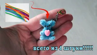 🔥😍 Всего 1 синельная проволока!!! Мишка из синельной проволоки / Chenille wire bear // DIY with Mari