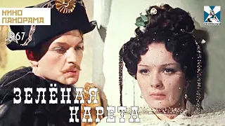 Зелёная карета (1967 год) драма