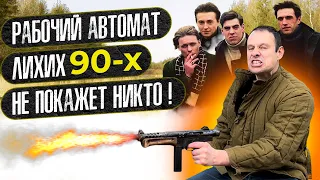 АВТОМАТ ЛИХИХ 90-Х. ОРУЖИЕ  УРКАГАНОВ ! КАКОЕ ОНО ?