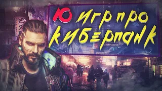 Топ 10 Лучших Игр про Киберпанк! Игры в Стиле Киберпанка на ПК!