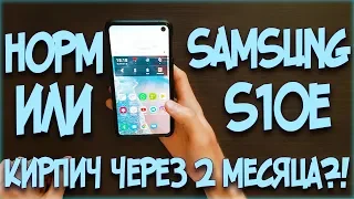 Обзор на Samsung s10e. Больше 2 месяцев использования.