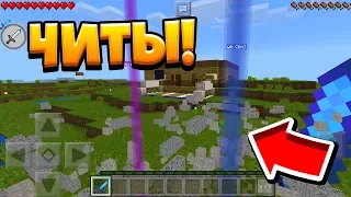 ИГРАЮ С ЧИТАМИ НА СЕРВЕРЕ В MINECRAFT PE! ЧТО БУДЕТ?