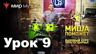 Девятый урок для барабанщиков от Михаила Козодаева и Yamaha
