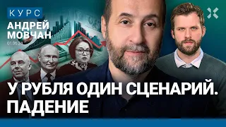 Андрей МОВЧАН: Что будет с рублем. Богатые обойдут рост НДФЛ. Как еще Путин отберет деньги у народа