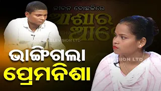 Jibana Do Chhakire Ashara Alok Ep 412   27 APRIL 2024