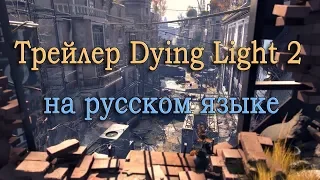 Dying Light 2 трейлер на русском языке с геймплеем [E3 2018]