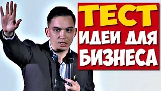 Как протестировать ИДЕЮ ДЛЯ БИЗНЕСА?! Тест бизнес идеи | Петр Осипов и Михаил Дашкиев (БМ)