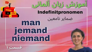 آموزش زبان آلمانی | ضمایر نامعین Indefinitpronomen: man, jemand, niemand